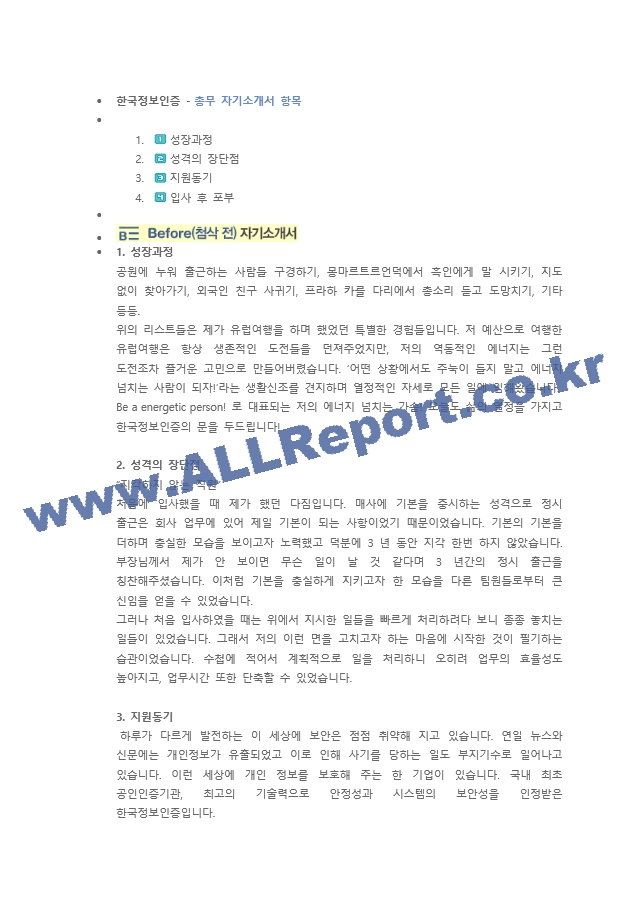 한국정보인증 총무 직무 첨삭자소서   (1 )